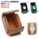 軽量 PU 1本収納 撥水 革 レザー 時計収納 出張 1本 時計ケース 時計ボックス 上品 コンパクト 旅行 時計ケース 腕時計 持ち運び 携帯収納ケース ウ...