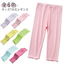 レギンス キッズ ジュニア 夏用 秋用 薄手 7分丈 スパッツ レギパン レギンスパンツ シンプル 無地 ボトムス 女の子 ガールズ 子供服 かわいい ダンス 新体操 ストレッチ 柔らかい 動きやすい 白 黒 黄 モダール綿 速乾 光沢感 お肌に優しい 虫除け 90-150cm 全6色