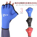 水泳補助 水中ウォーキング ダイビンググローブ ドリンググローブ 水かき アクアグローブ 脱着簡単 マリングローブ 指切り UVカット サーフグローブ ボディボード 男女兼用