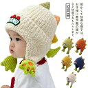 子供帽子 ニット帽 寒さ対策 ニット帽 かわいい 柔らかい 秋冬 ニット帽子 恐竜 キッズ 赤ちゃん 耳保護 男の子 女の子 耳あて キャップ 無地 ベビー 暖かい 可愛い 保育園 幼稚園