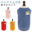 犬 服 uvカット 夏服 夏用 タンクトップ サマー タンク ひんやり 冷たい 冷感 涼感 ひんやり 犬服 虫よけ クールウェア 涼しい 犬の服 小型犬 中型犬 大型犬 熱中症 暑さ対策 おしゃれ 可愛い シンプル かわいい ショートスリーブタンク 散歩 汚れ防止