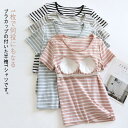 カップ付き お洒落 レデイース 吸汗速乾 ルームウェア レディース Tシャツ ボーダー カットソー インナーシャツ トップス Tシャツ ナイトウェア 大きいサイズ 半袖 部屋着 パッド付