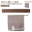 木製 40cm 北欧 北欧風 壁 タオル 耐衝撃性 真鍮 自宅用 ヴィンテージ風 おしゃれ 木 シンプル タオル掛けハンガー 40cm 錆びにくい タオルハンガー 洗面所 ハンガー おしゃれ 一人暮らし 引越し祝い タオルホルダー トイレ