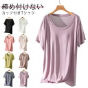 カップ付きtシャツ 半袖 レディース パット付半袖Tシャツ ブラトップ ラウンドネック 柔らかい ルームウェア カップ付き アンダーフリー 大きいサイズ tシャツ ゴムなし 無地 吸湿 速乾 Uネック インナー 締め付けない 固定 ナイトブラ ナイトウェア 部屋着 アウター