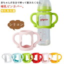 持ち手 哺乳瓶ホルダー カバー 哺乳びん ハンドル ドリンクホルダー ボトルホルダー コップホルダー 【 】哺乳瓶 シリコンケース 哺乳瓶保護 柔らかい 手首保護 こぼす防止 赤ちゃん 出産祝い