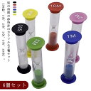砂時計 10分 1分 30秒 6個セット 3分 ランダム 5分 タイマー 2分 砂時計タイマー 砂タイマー カラー 学習のタイマー 飾り 置物 贈り物 インテリ...