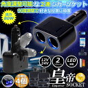 ★2倍★シガーソケット 2連 4台セット 増設分配器 ソケット 12V 24V 車対応 出力8A 車内用品 シガー 増設 ソケット分配器 2ポート 車用品