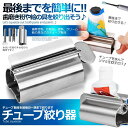 ★2倍★チューブ絞り器 チューブ 絞り器 ステンレス製 押し出し ローラー ステンレス製 歯磨き粉 日用品雑貨 歯磨き粉 絵の具 ハンドクリーム 白髪染め 接着剤 軟膏 しぼり器