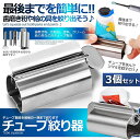 ★2倍★チューブ絞り器 チューブ 絞り器 3個セット ステンレス製 押し出し ローラー ステンレス製 歯磨き粉 日用品雑貨 歯磨き粉 絵の具 ハンドクリーム 白髪染め 接着剤 軟膏 しぼり器