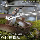★2倍★ヘビ捕獲棒 ヘビ 捕獲 道具 折りたたみ ヘビ捕獲器 トング 蛇 へび ハブ 退治 捕獲器 捕獲棒 対策 撃退 駆除 アニマルキャッチャー 方法 スネー...