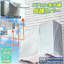 ★2倍★室外機カバー エアコン室外機カバー エアコンカバー 2枚セット 大型 小型 サイズ選べる 室外機用 室外機用 防水 防塵 保護カバー エアコンカバー 省...