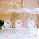 アウトドアチェア 子供用 キャンプチェア 傘付き ミニ 可愛い 動物 ビーチ ベビー キッズ ローチェア 日傘 折りたたみ コンパクト ミニ アウトドア チェア 折り畳み椅子 リス くま うさぎ 室内 室外