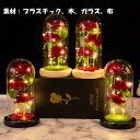 バラ ガラスドーム ローズ 薔薇 ライト プリザーブドフラワー プレゼント 造花 ガラス プロポーズ ソープフラワー おしゃれ 置物 綺麗 ロマンティック 電池...