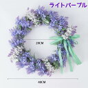 リース ラベンダー 玄関 造花 飾り 春 玄関リース オーナメント フラワーリース 花輪 壁掛け 手作り 枯れない花 北欧風 シルクフラワー ドアリース 壁掛け...