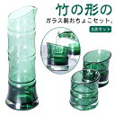 竹モチーフ 酒器セット ガラス 酒器セット とっくり 盃 おちょこ かわいい おちょこセット ぐい呑み おしゃれ お猪口 プレゼント 竹形 敬老の日 和式 酒器...