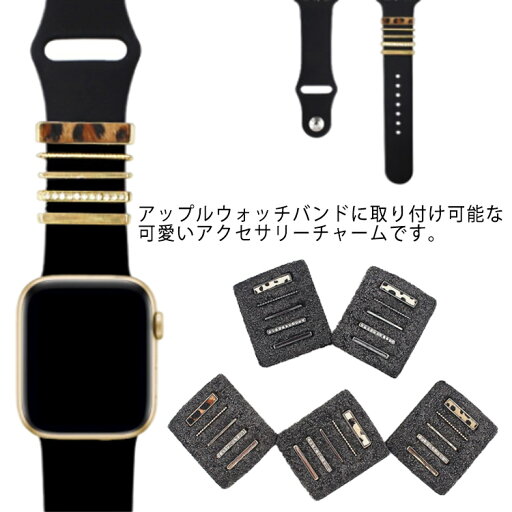 チャーム アクセサリー 5点セット アップルウォッチ バンド ベルト レディース アクセサリー watch series 7 SE 6 5 4 3 2 1 対応 おしゃれ 38mm 42mm スポーツバンド チャーム かわいい ヒョウ柄 レオパード柄 キラキラ 華やか シルバー チャーム アクセサリー 5点セット アップルウォッチ バンド ベルト レディース アクセサリー watch series 7 SE 6 5 4 3 2 1 対応 おしゃれ 38mm 42mm スポーツバンド チャーム かわいい ヒョウ柄 レオパード柄 キラキラ 華やか シルバー