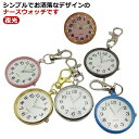 キーホルダー時計 ナース時計 看護師 持ち運び 子供 レディース 文字盤 蓄光針 可愛い メンズ キーリングウォッチ 懐中時計 通学 通勤 夜光 軽量 アウトド...