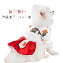 犬猫兼用 ペット服 ドッグウエア 冬用 犬服 小型犬 猫服 中型犬 ワンちゃん 猫ちゃん 新年祝い 保温 防寒 お出かけ用品 ペット イヌ ねこ ネコ