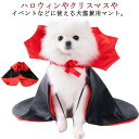 犬用マント ペット服 マント 犬 猫 紐式 ワンピース 犬マット 犬猫兼用 小型犬 ハロウィン クリスマス パーティー かわいい