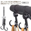 ベビーカーフック 回転可能 10個セット バギーフック ベビーカー フック 荷物かけ 荷物フック マルチフック ベビーカー アクセサリー 便利グッズ 車椅子 ペットカート 自転車 キッチン