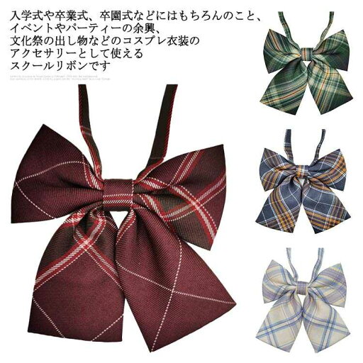 スクールリボン JK制服 チェック 制服 女子高生 通学 ネクタイ ひも リボンタイ 高校生 制服リボン 制服りぼん 卒業式 中学生 りぼん コスプレ セーラー 学園祭 入学式 スクールウエア 蝶結び かわいい リボン スクールリボン JK制服 チェック 制服 女子高生 通学 ネクタイ ひも リボンタイ 高校生 制服リボン 制服りぼん 卒業式 中学生 りぼん コスプレ セーラー 学園祭 入学式 スクールウエア 蝶結び かわいい リボン