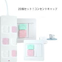 コンセントキャップ コンセントガード コンセントカバー 20個セット 赤ちゃん スイッチ用 ベビーガード ベビー コンセントプレート おしゃれ セーフティーカバ...