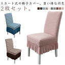 【同色2枚セット】ダイニングチェアカバー チェアカバー 椅子カバー 背もたれ スカート付き おしゃれ 伸縮素材 宴会 パーティ用 北欧 ダイニングチェア カバ ー 模様替え 洗える ウェディング フルカバー 厚手 イベント 披露宴 オールシーズン