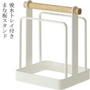 まな板スタンド カッティングボード まな板ホルダー まな板立て おしゃれ ホワイト 収納 木製 スタンド ホルダー まな板 キッチン 台所収納 キッチン雑貨 キッチン収納 ウッド まな板置き