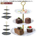 アフタヌーンティースタンド 果物皿 アフタヌーンティー スタンド ケーキスタンド 3段 食器 デザートプレート お皿 収納 プレートスタンド デザートプレート ...