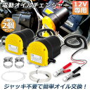 ★2倍★オイルチェンジャー 2個セット 電動 オイル交換 電動式 ポンプ エンジン バイク 車 カー 簡単 リフトアップ不要 12V専用 自動
