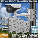 ★2倍★防犯カメラ ポール 取付金具 3個セット カメラ ブラケット スタンド ステンレス製 ハウジング 穴開け ビス止め 不要 監視カメラ ダミー ハウジング...