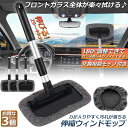 ★2倍★ウインドモップ 3個セット フロントガラスクリーナー 車内窓拭き 伸縮 伸びる 洗車 ハンディ モップ 車用 ワイパー 洗車ブラシ 内窓用ワイパー ブル...
