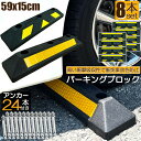 ★2倍★パーキングブロック 8本セット 車輪止め ゴムブロック 反射板付き 車止め カーストッパー タイヤ止め 衝突防止 駐車場 駐車スペース 輪止め タイヤブ...