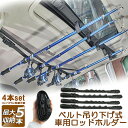 ★2倍★ロッドホルダー 車載用 釣り竿収納 4本セット 5本収納可能 釣り道具 釣り用ロッドベルト 釣り竿ホルダー ロッドキャリー ロッドキーパーベルト ロッド...