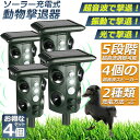 ★2倍★猫除け 超音波 ソーラー 防水 4個セット ねこよけ 鳥よけ 犬よけ 猫避け 動物撃退器 USB充電 & ソーラー充電 LEDフラッシュライト 振動 5...