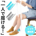 ソックスエイド 介護 靴下エイド ソックススライダー 自助具 靴下履き補助具 靴下補助具 5色選べる まごの足 椅子に座ったまま 介護用品 高齢 リハビリ 骨折 術後 靴下 くつ下 人工股関節