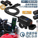 ★2倍★バイク用 USB充電器 SAE対応 USB2ポート クイックチャージ QC3.0 急速充電 電圧表示 電源スイッチ 配線簡単 Quick Charge 3.0 2台同時充電対応 マルチ充電器 DC1