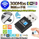 ★2倍★Wi-Fi 無線LAN 子機 300Mbps 11n/g/b 2.4GHz専用 USB 2.0 ワイヤレス 無線LAN USBアダプター コンパクトモデ...