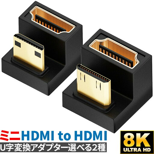 ★2倍★U字型ミニHDMI HDMIアダプター 8k 2種類 U字型ミニHDMI HDMIアダプター UHDアップアングル ミニHDMIオス HDMIメスアダプター 180度アダプター 48Gbps LEDラ ★2倍★U字型ミニHDMI HDMIアダプター 8k 2種類 U字型ミニHDMI HDMIアダプター UHDアップアングル ミニHDMIオス HDMIメスアダプター 180度アダプター 48Gbps LEDラ