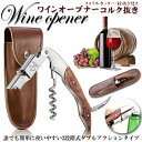 ★2倍★ワインオープナー ソムリエナイフ ワイン ナイフ 多機能 ワイン栓抜き コルク抜き 二段階 プロ ステンレス製 ギフト 専用ケース付き 父の日ギフト 天...