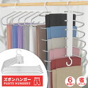 ★2倍★ズボンハンガー ハンガー スラックスハンガー 6連 省スペース ステンレス 軽量 収納 スラックス ズボン ネクタイ スカート ベルト すべり止め付き