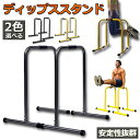 ★2倍★ディップススタンド 懸垂運動 斜め懸垂 筋力 自宅 人気 筋トレ 全身トレーニング可能 ネス 2色選択 耐荷重150kg エクササイズ 腹筋 胸筋 腕 背中 広背筋 筋肉 強化 腕立て伏せ プッシュア