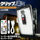 ★2倍★ソーラーライト クリップ センサーライト ガーデンライト セットあります USB充電 防犯灯 1500mAh 蓄電池 ガーデンライト アウトドア ソーラー 暗闇センサー 動体センサー人感 照明 IP6