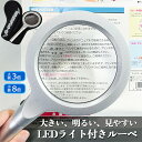 ★2倍★拡大鏡 ルーペ LED ライト付き ハンドルーペ 倍率8倍 3倍 虫眼鏡 明るい 読書 新聞 裁縫 鑑定