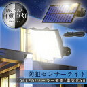 ★2倍★センサーソーラーライト ソーラーライト センサーライト 106LED 分離型 防犯 屋外 ソーラーパネル ソーラー 防水 セキュリティ 壁付け 人感セン...
