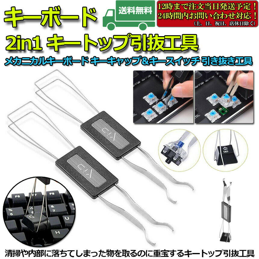 ★2倍★キートップ引き抜き工具 2本セット メカニカルキーボード 2in1 両用 メンテナンス工具 キーキャップ キースイッチ キートップ 引き抜き工具 キーボードメンテナンス 用工具