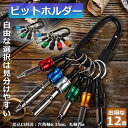 ★2倍★ビットホルダー ドライバービットホルダー 2個セット ポータブルドライバービットホルダー 6色スーツ キーホルダータイプ 引き上式 ストレージ ソケットブラケット フロントエンドツール ドリル 携帯用