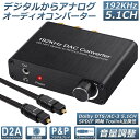 ★2倍★DAC コンバーター デジタル アナログ オーディオコンバーター 192kHz Dolby DTS AC-3 5.1CH SPDIF 同軸 トスリンクからアナログステレオRCA L R 3.5mmジャ
