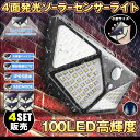 ★2倍★ソーラーライト 100LEDセンサーライト 4個セット 屋外 4面発光 高輝度 防犯 人感 防水 屋外照明 300°照明範囲 防犯ライト 3つ知能モード...
