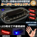 ★2倍★車用 カーセキュリティ ナイトシグナルデコ 3個セット ダミー ソーラー充電 USB充電 車用 ライト ランプ 防犯 盗難防止 警告 ソーラー 配線不要 電池不要 太陽光充電 置くだけ 撃退LED セ